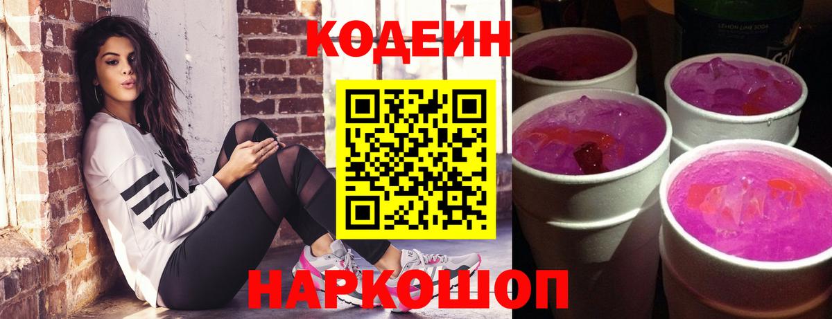 Кодеиновый сироп Lean напиток Lean (лин)  Вход с VPN  Губкинский  Codein Purple Drank 